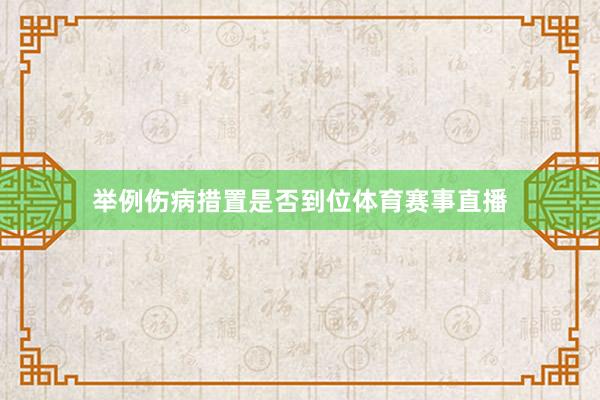 举例伤病措置是否到位体育赛事直播