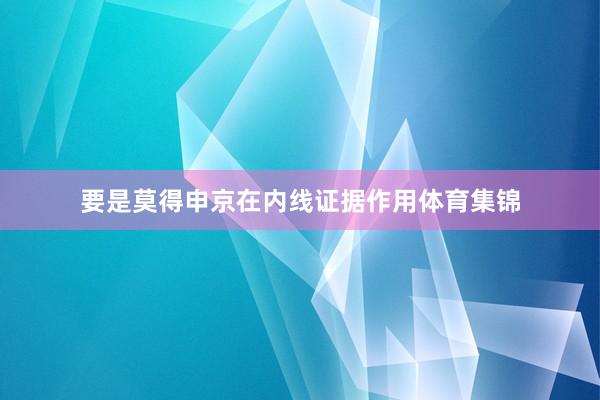 要是莫得申京在内线证据作用体育集锦