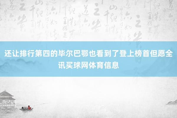 还让排行第四的毕尔巴鄂也看到了登上榜首但愿全讯买球网体育信息
