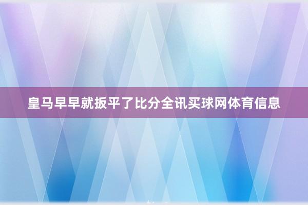 皇马早早就扳平了比分全讯买球网体育信息