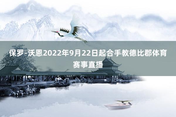 保罗-沃恩2022年9月22日起合手教德比郡体育赛事直播
