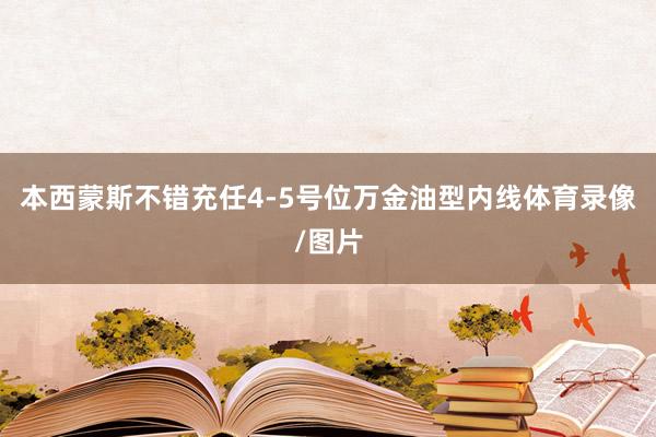本西蒙斯不错充任4-5号位万金油型内线体育录像/图片