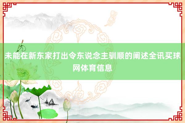 未能在新东家打出令东说念主驯顺的阐述全讯买球网体育信息