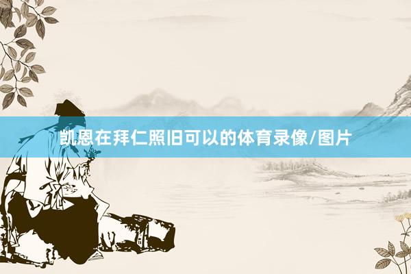 凯恩在拜仁照旧可以的体育录像/图片