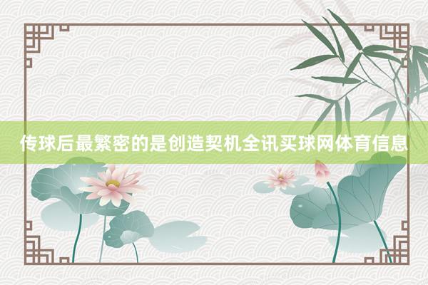 传球后最繁密的是创造契机全讯买球网体育信息