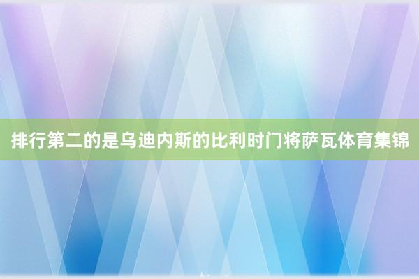 排行第二的是乌迪内斯的比利时门将萨瓦体育集锦