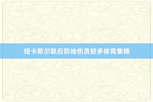纽卡斯尔联后防地伤员较多体育集锦