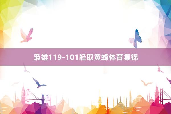 枭雄119-101轻取黄蜂体育集锦