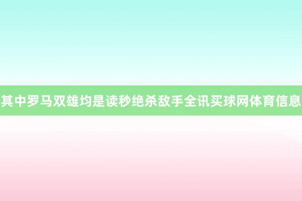 其中罗马双雄均是读秒绝杀敌手全讯买球网体育信息