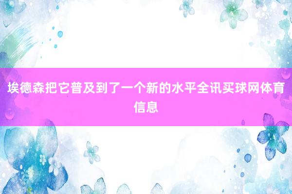 埃德森把它普及到了一个新的水平全讯买球网体育信息