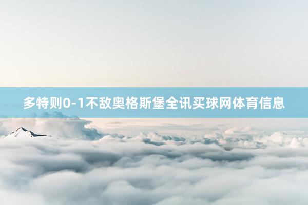 多特则0-1不敌奥格斯堡全讯买球网体育信息