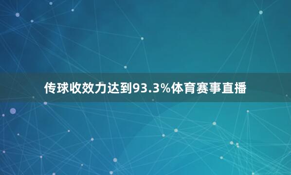 传球收效力达到93.3%体育赛事直播