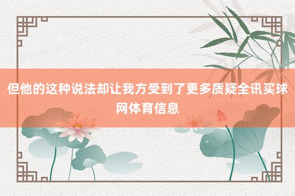 但他的这种说法却让我方受到了更多质疑全讯买球网体育信息