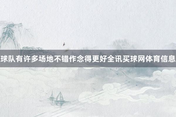 球队有许多场地不错作念得更好全讯买球网体育信息