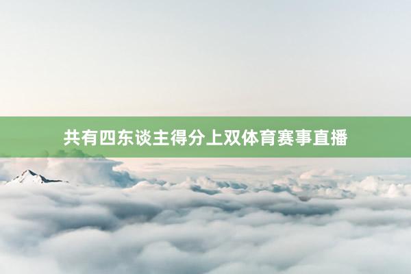 共有四东谈主得分上双体育赛事直播