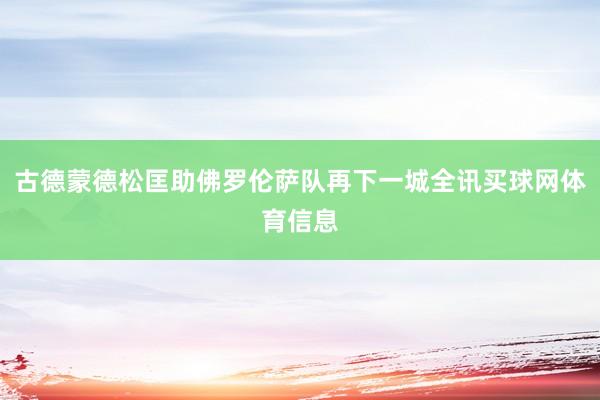 古德蒙德松匡助佛罗伦萨队再下一城全讯买球网体育信息