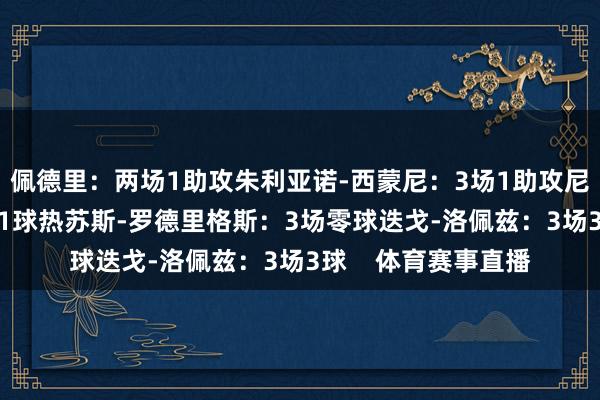 佩德里：两场1助攻朱利亚诺-西蒙尼：3场1助攻尼科-威廉姆斯：3场1球热苏斯-罗德里格斯：3场零球迭戈-洛佩兹：3场3球    体育赛事直播