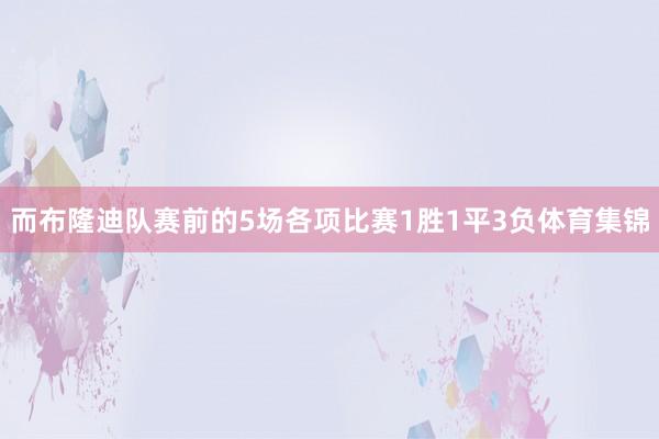 而布隆迪队赛前的5场各项比赛1胜1平3负体育集锦