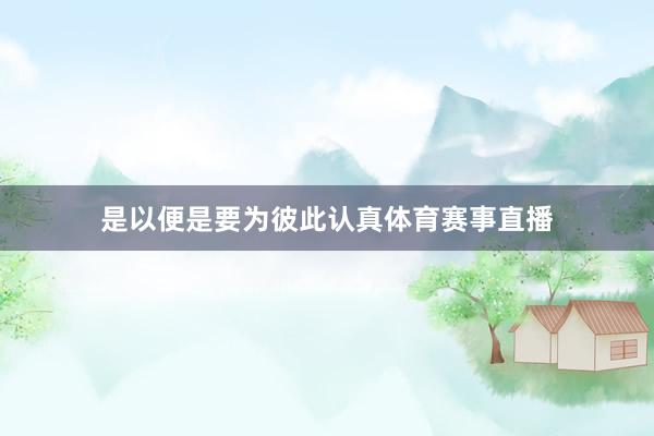 是以便是要为彼此认真体育赛事直播