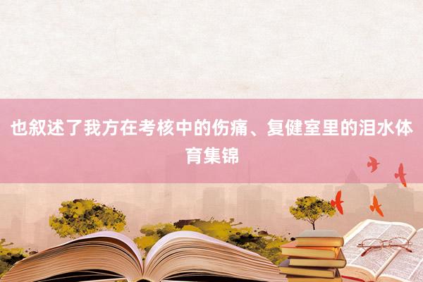 也叙述了我方在考核中的伤痛、复健室里的泪水体育集锦
