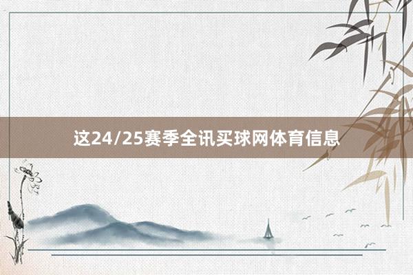 这24/25赛季全讯买球网体育信息