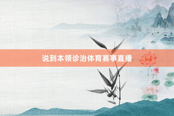 说到本领诊治体育赛事直播