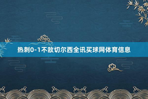 热刺0-1不敌切尔西全讯买球网体育信息
