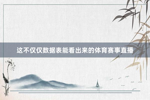 这不仅仅数据表能看出来的体育赛事直播