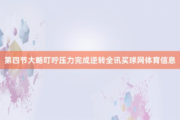 第四节大略叮咛压力完成逆转全讯买球网体育信息