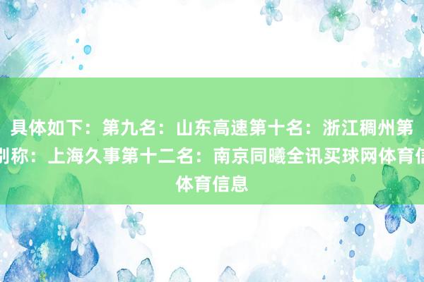 具体如下：第九名：山东高速第十名：浙江稠州第十别称：上海久事第十二名：南京同曦全讯买球网体育信息