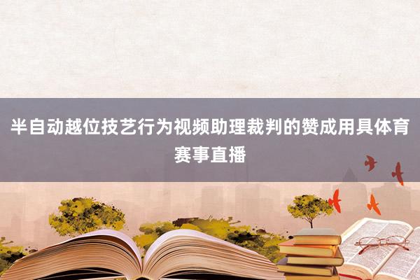 半自动越位技艺行为视频助理裁判的赞成用具体育赛事直播