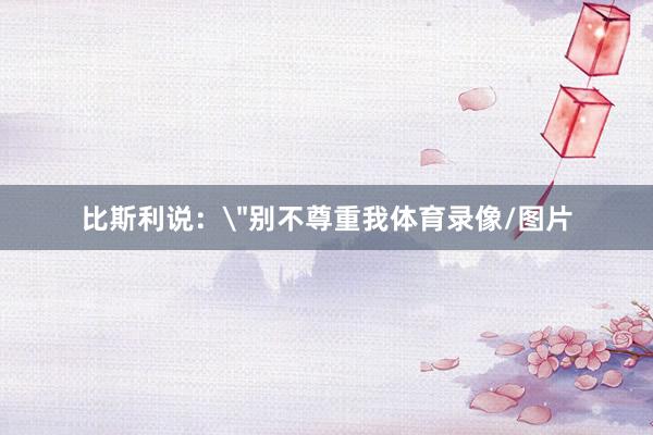 比斯利说：