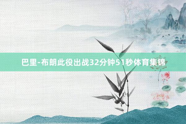巴里-布朗此役出战32分钟51秒体育集锦