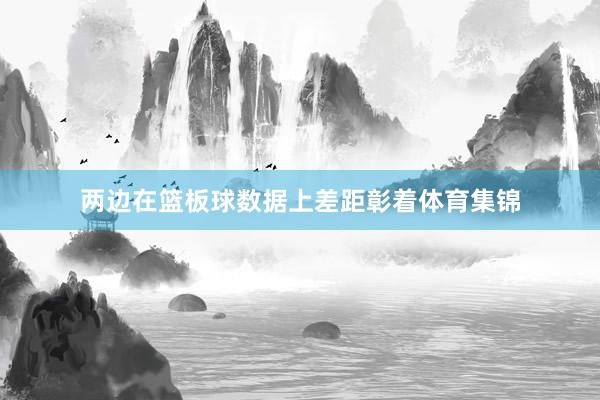 两边在篮板球数据上差距彰着体育集锦