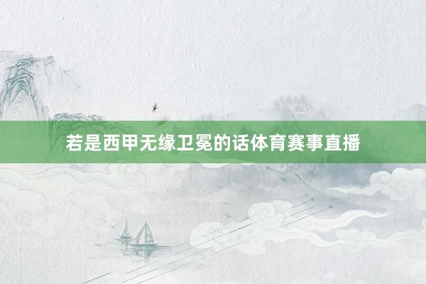若是西甲无缘卫冕的话体育赛事直播