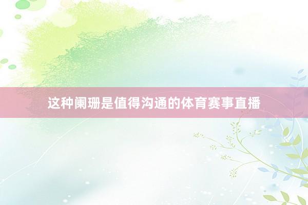 这种阑珊是值得沟通的体育赛事直播