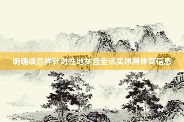 明确该怎样针对性地贫苦全讯买球网体育信息