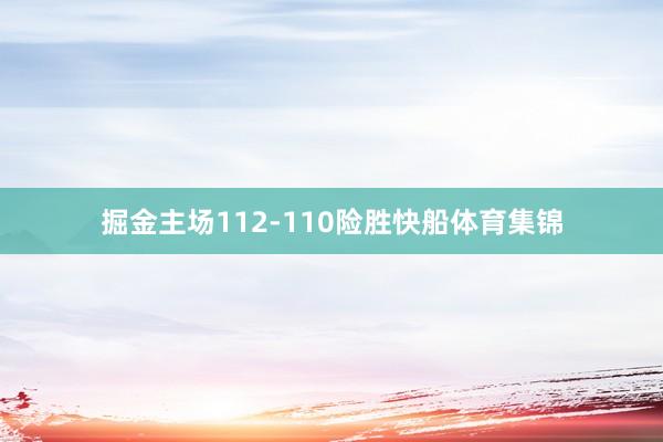 掘金主场112-110险胜快船体育集锦