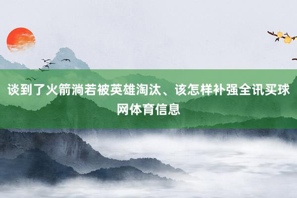 谈到了火箭淌若被英雄淘汰、该怎样补强全讯买球网体育信息