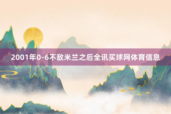2001年0-6不敌米兰之后全讯买球网体育信息
