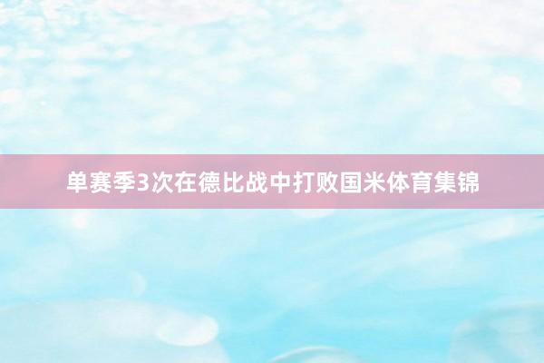 单赛季3次在德比战中打败国米体育集锦