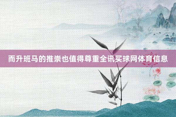 而升班马的推崇也值得尊重全讯买球网体育信息
