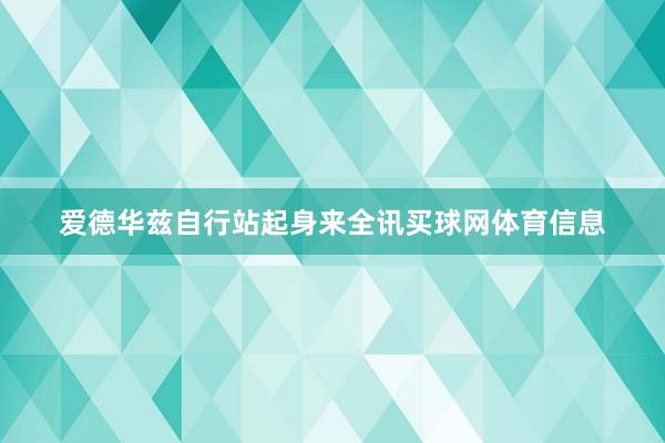 爱德华兹自行站起身来全讯买球网体育信息