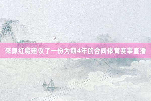 来源红魔建议了一份为期4年的合同体育赛事直播