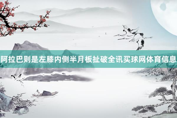 阿拉巴则是左膝内侧半月板扯破全讯买球网体育信息