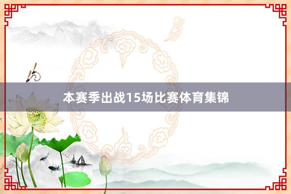 本赛季出战15场比赛体育集锦