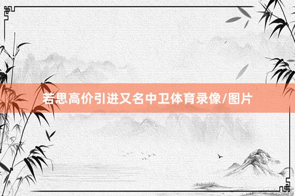 若思高价引进又名中卫体育录像/图片