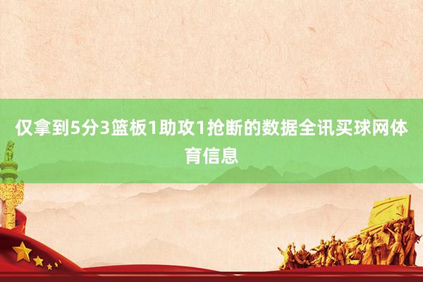 仅拿到5分3篮板1助攻1抢断的数据全讯买球网体育信息