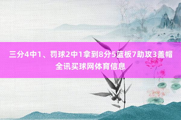三分4中1、罚球2中1拿到8分5篮板7助攻3盖帽全讯买球网体育信息