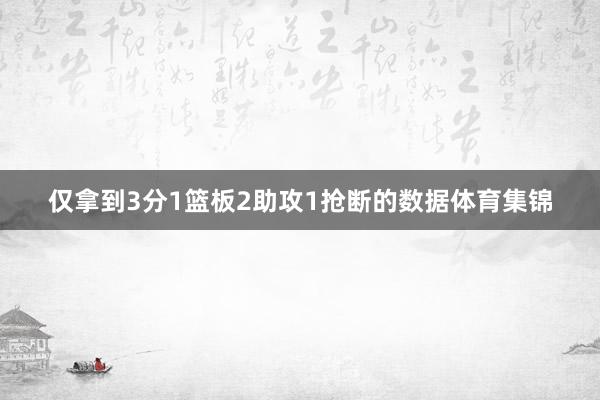 仅拿到3分1篮板2助攻1抢断的数据体育集锦